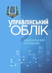 Управлінський облік Гуцаленко Управлінський облік Гуцаленко