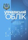 Управлінський облік  доставка 3 дні Ціна (цена) 595.40грн. | придбати  купити (купить) Управлінський облік  доставка 3 дні доставка по Украине, купить книгу, детские игрушки, компакт диски 0