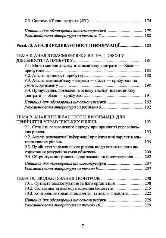 Управлінський облік  доставка 3 дні Ціна (цена) 595.40грн. | придбати  купити (купить) Управлінський облік  доставка 3 дні доставка по Украине, купить книгу, детские игрушки, компакт диски 3