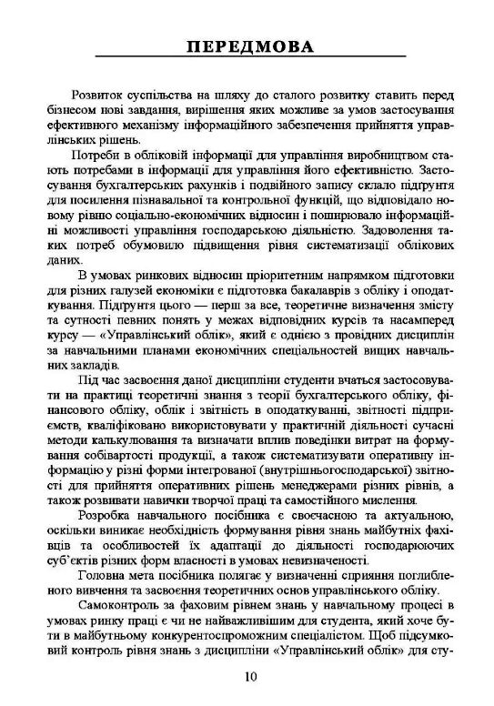 Управлінський облік  доставка 3 дні Ціна (цена) 595.40грн. | придбати  купити (купить) Управлінський облік  доставка 3 дні доставка по Украине, купить книгу, детские игрушки, компакт диски 6