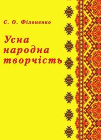 Усна народна творчість Усна народна творчість
