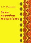 Усна народна творчість  доставка 3 дні Ціна (цена) 434.70грн. | придбати  купити (купить) Усна народна творчість  доставка 3 дні доставка по Украине, купить книгу, детские игрушки, компакт диски 0