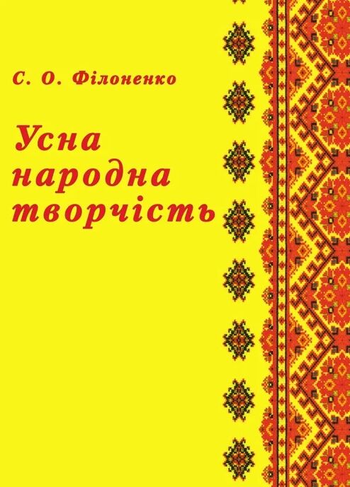 Усна народна творчість  доставка 3 дні Ціна (цена) 434.70грн. | придбати  купити (купить) Усна народна творчість  доставка 3 дні доставка по Украине, купить книгу, детские игрушки, компакт диски 0