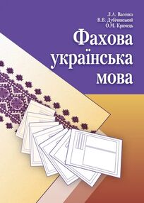 Фахова українська мова Фахова українська мова