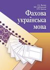 Фахова українська мова  доставка 3 дні Ціна (цена) 387.50грн. | придбати  купити (купить) Фахова українська мова  доставка 3 дні доставка по Украине, купить книгу, детские игрушки, компакт диски 0