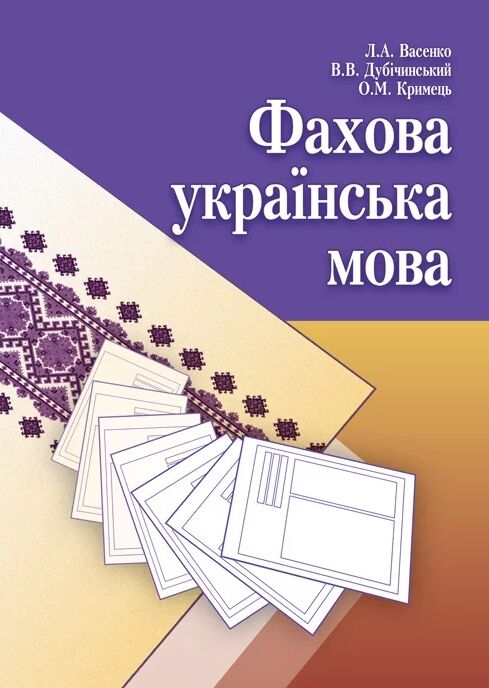 Фахова українська мова  доставка 3 дні Ціна (цена) 387.50грн. | придбати  купити (купить) Фахова українська мова  доставка 3 дні доставка по Украине, купить книгу, детские игрушки, компакт диски 0