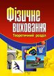 Фізичне виховання купити