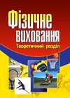 Фізичне виховання  Уточнюйте  строки доставки (2-5 діб) Ціна (цена) 382.30грн. | придбати  купити (купить) Фізичне виховання  Уточнюйте  строки доставки (2-5 діб) доставка по Украине, купить книгу, детские игрушки, компакт диски 0