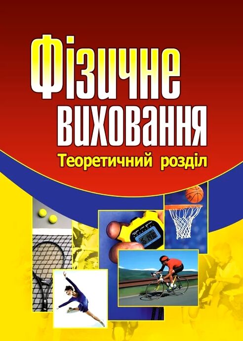 Фізичне виховання  доставка 3 дні Ціна (цена) 406.40грн. | придбати  купити (купить) Фізичне виховання  доставка 3 дні доставка по Украине, купить книгу, детские игрушки, компакт диски 0