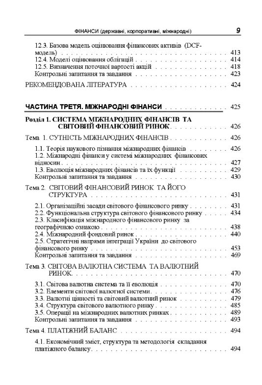 Фінанси державні корпоративні міжнародні  доставка 3 дні Ціна (цена) 567.00грн. | придбати  купити (купить) Фінанси державні корпоративні міжнародні  доставка 3 дні доставка по Украине, купить книгу, детские игрушки, компакт диски 6