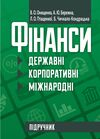 Фінанси державні корпоративні міжнародні  доставка 3 дні Уточнюйте кількість Уточнюйте кількість Ціна (цена) 567.00грн. | придбати  купити (купить) Фінанси державні корпоративні міжнародні  доставка 3 дні Уточнюйте кількість Уточнюйте кількість доставка по Украине, купить книгу, детские игрушки, компакт диски 0