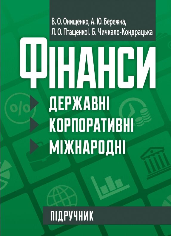 Фінанси державні корпоративні міжнародні  доставка 3 дні Уточнюйте кількість Уточнюйте кількість Ціна (цена) 567.00грн. | придбати  купити (купить) Фінанси державні корпоративні міжнародні  доставка 3 дні Уточнюйте кількість Уточнюйте кількість доставка по Украине, купить книгу, детские игрушки, компакт диски 0