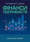 Фінанси підприємств  доставка 3 дні Уточнюйте кількість Уточнюйте кількість Ціна (цена) 302.40грн. | придбати  купити (купить) Фінанси підприємств  доставка 3 дні Уточнюйте кількість Уточнюйте кількість доставка по Украине, купить книгу, детские игрушки, компакт диски 0