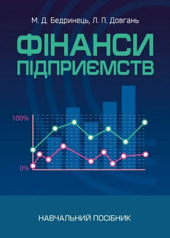 Фінанси підприємств  доставка 3 дні Ціна (цена) 302.40грн. | придбати  купити (купить) Фінанси підприємств  доставка 3 дні доставка по Украине, купить книгу, детские игрушки, компакт диски 0