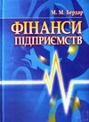 Фінанси підприємств  доставка 3 дні Ціна (цена) 415.80грн. | придбати  купити (купить) Фінанси підприємств  доставка 3 дні доставка по Украине, купить книгу, детские игрушки, компакт диски 0