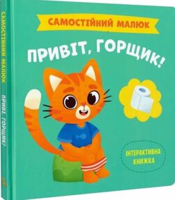 самостійний малюк привіт  горщик самостійний малюк привіт  горщик
