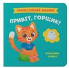 Самостійний малюк  Привіт  горщик Ціна (цена) 130.00грн. | придбати  купити (купить) Самостійний малюк  Привіт  горщик доставка по Украине, купить книгу, детские игрушки, компакт диски 0