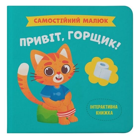 Самостійний малюк  Привіт  горщик Ціна (цена) 130.00грн. | придбати  купити (купить) Самостійний малюк  Привіт  горщик доставка по Украине, купить книгу, детские игрушки, компакт диски 0