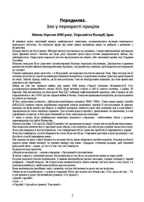 Американський снайпер  Автобіографія найсмертоноснішого снайпера ХХІ століття Ціна (цена) 453.60грн. | придбати  купити (купить) Американський снайпер  Автобіографія найсмертоноснішого снайпера ХХІ століття доставка по Украине, купить книгу, детские игрушки, компакт диски 5