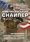 Американський снайпер  Автобіографія найсмертоноснішого снайпера ХХІ століття Ціна (цена) 453.60грн. | придбати  купити (купить) Американський снайпер  Автобіографія найсмертоноснішого снайпера ХХІ століття доставка по Украине, купить книгу, детские игрушки, компакт диски 0