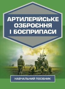 Артилерійське озброєння і боєприпаси Артилерійське озброєння і боєприпаси