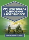 Артилерійське озброєння і боєприпаси  доставка 3 дні Ціна (цена) 567.00грн. | придбати  купити (купить) Артилерійське озброєння і боєприпаси  доставка 3 дні доставка по Украине, купить книгу, детские игрушки, компакт диски 0