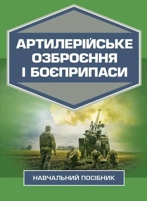 Артилерійське озброєння і боєприпаси  доставка 3 дні Ціна (цена) 567.00грн. | придбати  купити (купить) Артилерійське озброєння і боєприпаси  доставка 3 дні доставка по Украине, купить книгу, детские игрушки, компакт диски 0