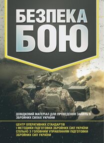 Безпека бою  Довідковий матеріал для проведення занять в Збройних силах України Безпека бою  Довідковий матеріал для проведення занять в Збройних силах України