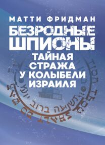 Безродные шпионы Тайная стража у колыбели Израиля Безродные шпионы Тайная стража у колыбели Израиля