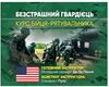 Безстрашний гвардієць Курс бійця рятувальника Ціна (цена) 359.10грн. | придбати  купити (купить) Безстрашний гвардієць Курс бійця рятувальника доставка по Украине, купить книгу, детские игрушки, компакт диски 0