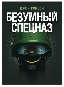 Безумный спецназ Безумный спецназ