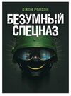 Безумный спецназ Ціна (цена) 453.60грн. | придбати  купити (купить) Безумный спецназ доставка по Украине, купить книгу, детские игрушки, компакт диски 0