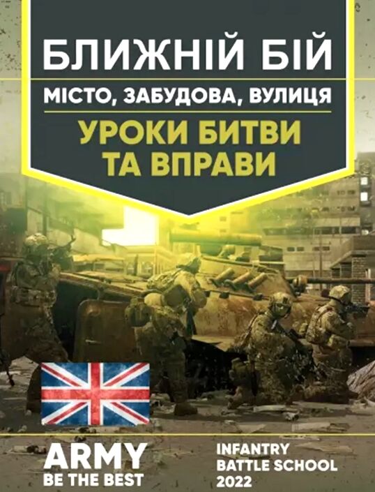 Ближній бій  Місто  забудова вулиця Уроки битви та вправи Ціна (цена) 456.00грн. | придбати  купити (купить) Ближній бій  Місто  забудова вулиця Уроки битви та вправи доставка по Украине, купить книгу, детские игрушки, компакт диски 0