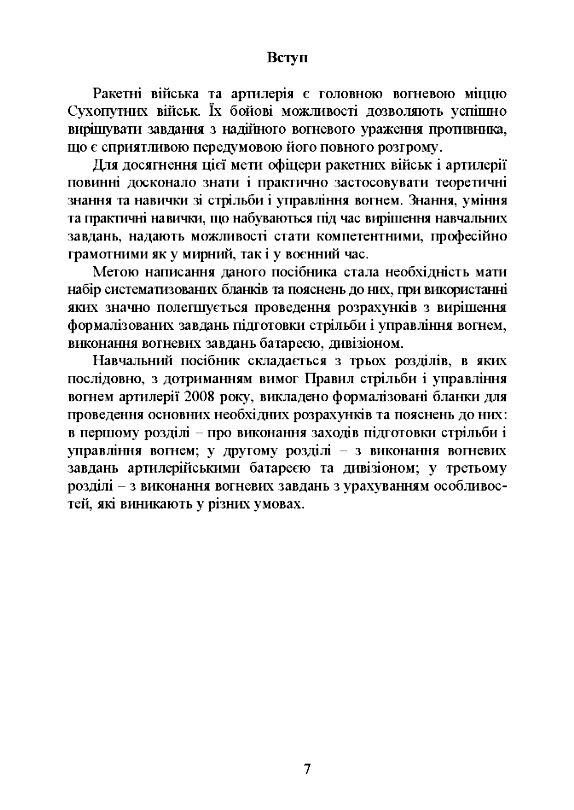 Блокнот зі стрільби і управління вогнем батарея дивізіон  доставка 3 дні Ціна (цена) 274.10грн. | придбати  купити (купить) Блокнот зі стрільби і управління вогнем батарея дивізіон  доставка 3 дні доставка по Украине, купить книгу, детские игрушки, компакт диски 3