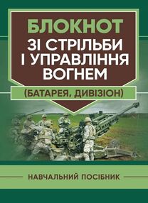 Блокнот зі стрільби і управління вогнем батарея дивізіон Блокнот зі стрільби і управління вогнем батарея дивізіон