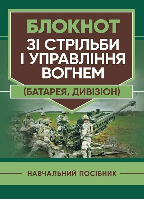 Блокнот зі стрільби і управління вогнем батарея дивізіон  доставка 3 дні Ціна (цена) 274.10грн. | придбати  купити (купить) Блокнот зі стрільби і управління вогнем батарея дивізіон  доставка 3 дні доставка по Украине, купить книгу, детские игрушки, компакт диски 0