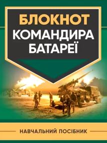 Блокнот командира батареї Блокнот командира батареї