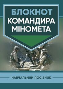 Блокнот командира міномета Блокнот командира міномета