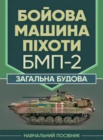 Бойова машина піхоти БМП2 Загальна будова Бойова машина піхоти БМП2 Загальна будова