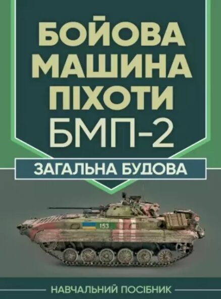 Бойова машина піхоти БМП2 Загальна будова  доставка 3 дні Ціна (цена) 330.80грн. | придбати  купити (купить) Бойова машина піхоти БМП2 Загальна будова  доставка 3 дні доставка по Украине, купить книгу, детские игрушки, компакт диски 0