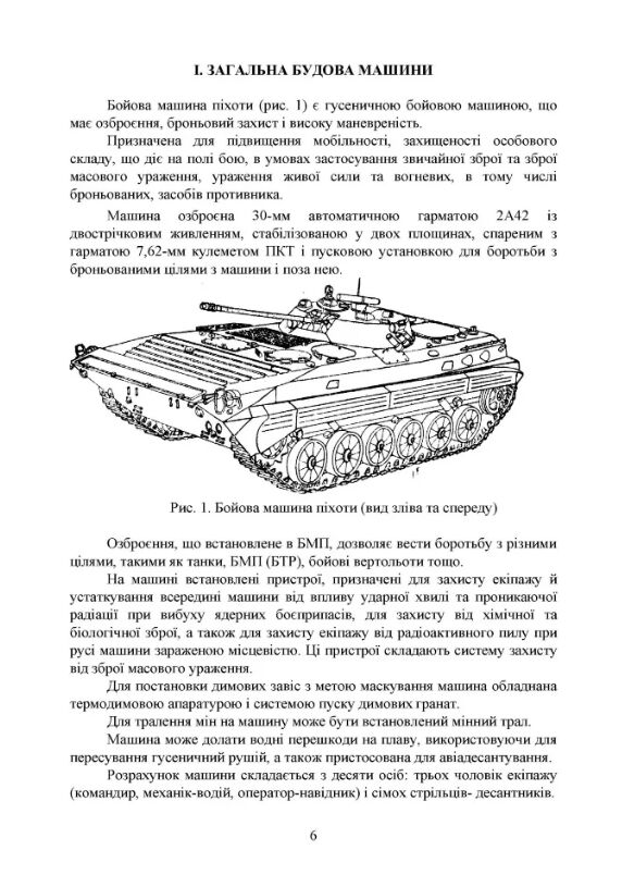 Бойова машина піхоти БМП2 Загальна будова  доставка 3 дні Ціна (цена) 330.80грн. | придбати  купити (купить) Бойова машина піхоти БМП2 Загальна будова  доставка 3 дні доставка по Украине, купить книгу, детские игрушки, компакт диски 6