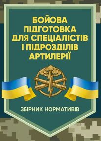 Бойова підготовка для спеціалістів і підрозділів артилерії Бойова підготовка для спеціалістів і підрозділів артилерії