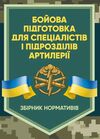 Бойова підготовка для спеціалістів і підрозділів артилерії  доставка 3 дні Ціна (цена) 170.10грн. | придбати  купити (купить) Бойова підготовка для спеціалістів і підрозділів артилерії  доставка 3 дні доставка по Украине, купить книгу, детские игрушки, компакт диски 0