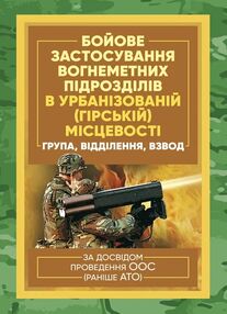 Бойове застосування вогнеметних підрозділів в урбанізованій місцевості місцевості Бойове застосування вогнеметних підрозділів в урбанізованій місцевості місцевості