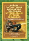 Бойове застосування вогнеметних підрозділів в урбанізованій місцевості місцевості  доставка 3 дні Ціна (цена) 75.60грн. | придбати  купити (купить) Бойове застосування вогнеметних підрозділів в урбанізованій місцевості місцевості  доставка 3 дні доставка по Украине, купить книгу, детские игрушки, компакт диски 0