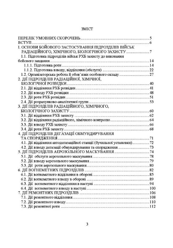 Бойове застосування підрозділів військ радіаційного хімічного біологічного захисту  доставка 3 дні Ціна (цена) 255.20грн. | придбати  купити (купить) Бойове застосування підрозділів військ радіаційного хімічного біологічного захисту  доставка 3 дні доставка по Украине, купить книгу, детские игрушки, компакт диски 1