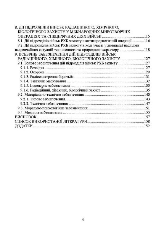 Бойове застосування підрозділів військ радіаційного хімічного біологічного захисту  доставка 3 дні Ціна (цена) 255.20грн. | придбати  купити (купить) Бойове застосування підрозділів військ радіаційного хімічного біологічного захисту  доставка 3 дні доставка по Украине, купить книгу, детские игрушки, компакт диски 2