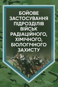Бойове застосування підрозділів військ радіаційного хімічного біологічного захисту Бойове застосування підрозділів військ радіаційного хімічного біологічного захисту