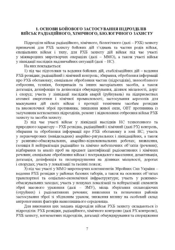 Бойове застосування підрозділів військ радіаційного хімічного біологічного захисту  доставка 3 дні Ціна (цена) 255.20грн. | придбати  купити (купить) Бойове застосування підрозділів військ радіаційного хімічного біологічного захисту  доставка 3 дні доставка по Украине, купить книгу, детские игрушки, компакт диски 3