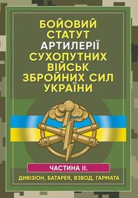 Бойовий статут артилерії сухопутних військ Збройних Сил України Ч2 Бойовий статут артилерії сухопутних військ Збройних Сил України Ч2